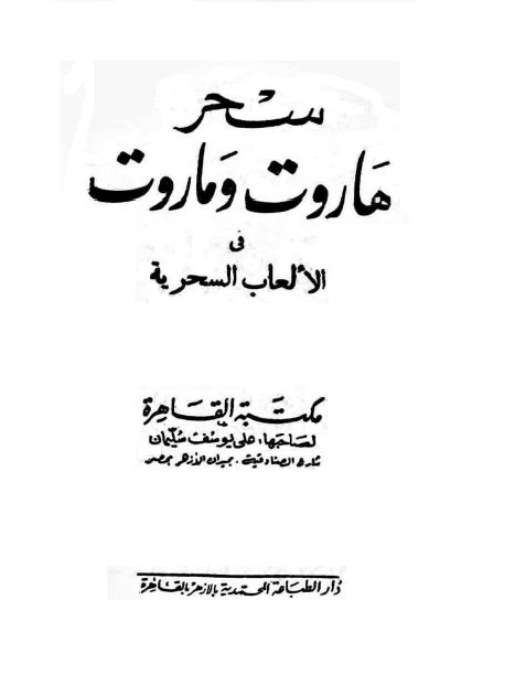 دانلود رایگان کتاب سحر هاروت و ماروت به زبان فارسی