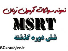 دانلود نمونه سوالات آزمون زبان MSRT - شش دوره گذشته
