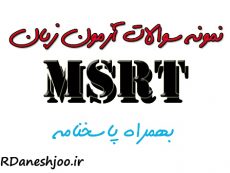دانلود رایگان نمونه سوالات آزمون زبان MSRT