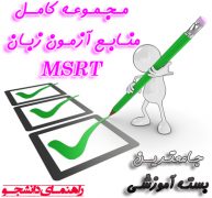 دانلود منابع آزمون زبان MSRT + نمونه سوالات