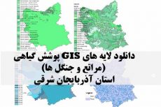 لایه های GIS پوشش گیاهی استان آذربایجان شرقی