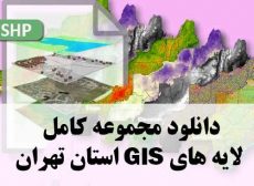 مجموعه کامل لایه های GIS استان تهران