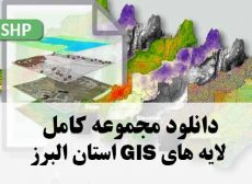مجموعه کامل لایه های GIS استان البرز
