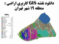 فایل نقشه کاربری اراضی منطقه ۱۹ تهران