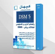 آشنایی کامل با DSM5 در روانشناسی و آخرین تغییرات آن