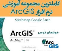 آموزش کامل تصویری نرم افزار ArcGIS