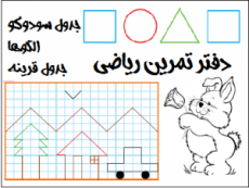 دانلود دفتر تمرین ریاضی pdf