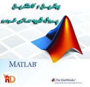 دانلود پروژه شبیه سازی خودرو با نرم افزار متلب (matlab)