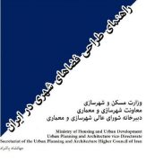 فایل کتاب راهنمای طراحی فضاهای شهری در ایران پاکزاد