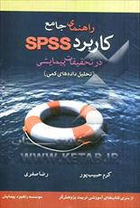 کتاب کامل راهنمای جامع کاربرد SPSS در تحقیقات پیمایشی