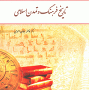 دانلود جزوه تاریخ فرهنگ و تمدن اسلامی جان احمدی pdf