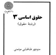 دانلود کتاب حقوق اساسی 3 طباطبایی pdf