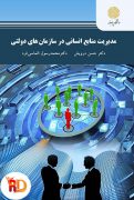 دانلود کتاب مدیریت منابع انسانی در سازمانهای دولتی حسن درویش pdf