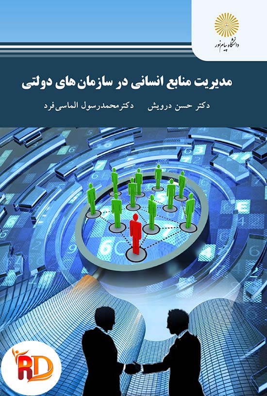 کتاب مدیریت منابع انسانی در سازمانهای دولتی حسن درویش