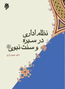 جزوه و سوالات نظام اداری در سیره و سنت نبوی حمید زارع pdf
