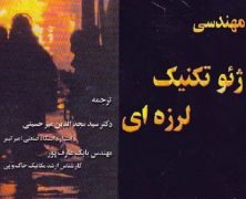 دانلود کتاب ژئوتکنیک لرزه ای دکتر میرحسینی pdf