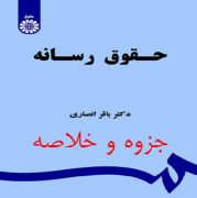 جزوه و خلاصه درس حقوق رسانه باقر انصاری pdf
