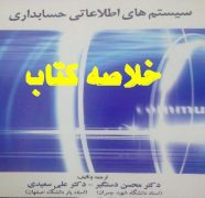خلاصه کتاب سيستم هاي اطلاعاتي حسابداري دکتر محسن دستگیر