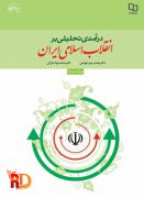 دانلود جزوه درآمدی تحلیلی بر انقلاب اسلامی ایران pdf