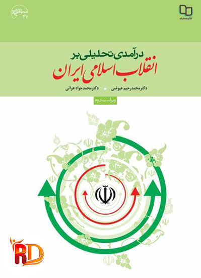خلاصه کتاب درآمدی تحلیلی بر انقلاب اسلامی ایران