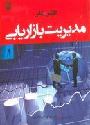 دانلود خلاصه کتاب مدیریت بازاریابی کاتلر و کلر pdf