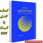 نسخه کامل کتاب مدیریت بازاریابی فیلیپ کاتلر ترجمه بهمن فروزنده