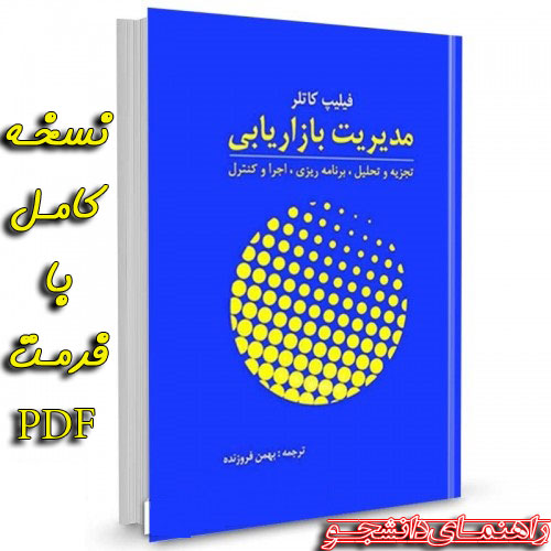 کتاب مدیریت بازاریابی فیلیپ کاتلر ترجمه بهمن فروزنده