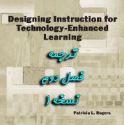 ترجمه کتاب طراحی دستورالعمل جهت یادگیری پیشرفته تکنولوژی جلد اول فصل دوم