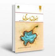 کتاب اخلاق اسلامی دکتر دیلمی و مسعود آذربایجانی