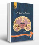 خلاصه کتاب روان شناسی فیزیولوژیک دکتر خداپناهی