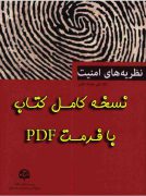 نسخه کامل کتاب نظریه های امنیت علی عبداله خانی