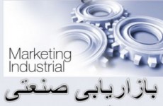 مقاله مدیریت بازاریابی صنعتی