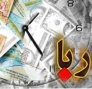 مقاله ربا در اقتصاد ایران